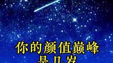 测测你的颜值巅峰是几岁#小程序测试 #趣味测试 #测试一下 #颜值巅峰