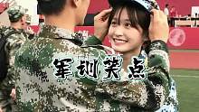 #创作灵感 军训笑点无处不在#军训 #军训dou出彩 #军训时光 #专治不开心 