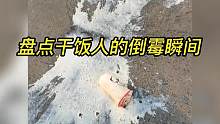 盘点干饭人的翻车瞬间，我的功德要笑没了 #功德笑没了 #专治不开心 #搞笑