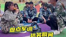 #创作灵感 军训搞笑瞬间…#军训 #看一遍笑一遍 #军训dou出彩 #专治不开心 