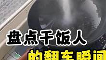 盘点干饭人的倒霉翻车瞬间#专治不开心 #搞笑 #厨艺翻车现场 #看一遍笑一遍