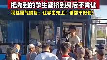 老人早高峰挤公交把学生都挤到身后，司机霸气喊话：让学生先上！谁都不好使！#公交车 #学生