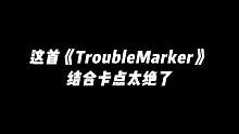 妈耶，这节奏太爱了#troublemaker #trouble maker双人舞 #跟着节奏嗨起来 