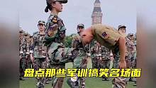 盘点那些军训搞笑名场面！教练已崩溃#军训 #搞笑视频 #专治不开心 #一定要看到最后 