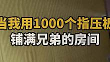 用1000片指压板铺满兄弟的房子！兄弟真实反应笑喷！！