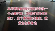 求各位大神推荐一款除了特斯拉以外不自然的电车#特斯拉#小鹏 #自燃 #新能源汽车