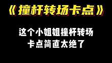 “这小姐姐能处，有杆是真撞～”