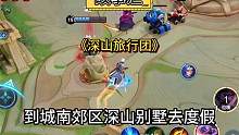 深山里的相亲旅行团竟然是……#峡谷故事