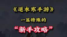 逆水寒手游新手必看“攻略”，
真的需要别人“教”你玩游戏吗？
#逆水寒手游 #逆水寒ol #自在门#