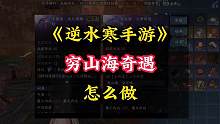 逆水寒手游穷山海奇遇，50级过渡用紫武器，有空就去做一下吧，后续还会获得一本绝技《繁花一梦》。 
#
