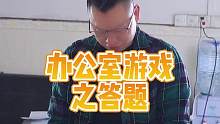 办公室答题游戏来啦，这也太难了，你都能答的上来吗？#办公室搞笑 #办公室游戏 #公司日常 