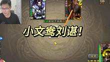 小文鸯刘谌！