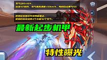 最新起步机甲特性曝光！简单分析下[QQ飞车手游]