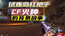 穿越火线挑战模式剧情解析：《试炼岛》的扛把子！火种的背景故事