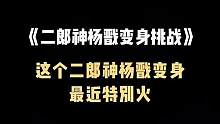 “这个二郎神变身太酷了，快艾特你小伙伴一起来拍”#剪映 #变身 #卡点 #二郎神杨戬变身挑战
