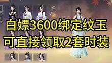 白嫖3600绑定纹玉！可直接兑换2套时装#逆水寒手游