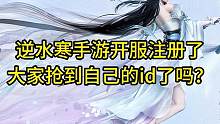 逆水寒手游开服注册了！大家抢到自己的id了吗？#逆水寒手游