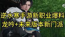 逆水寒手游新职业爆料！龙吟+未来版本新门派 #逆水寒手游