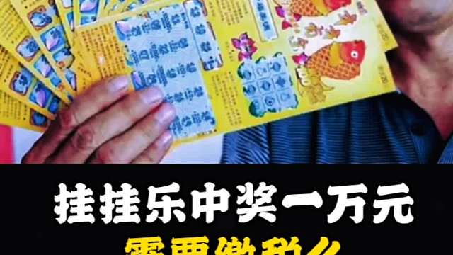 刮刮乐中奖一万元需要缴税吗？