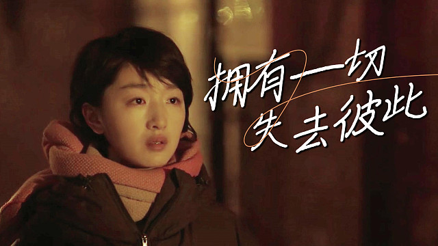 后来的我们：后来的我们拥有了一切，可是我们丢失了彼此