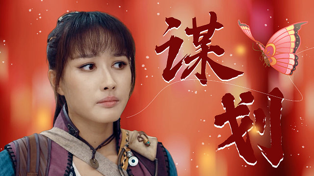 寻龙诡事：女孩多番谋划只为抢夺不死药，结局却是镜花水月一场空