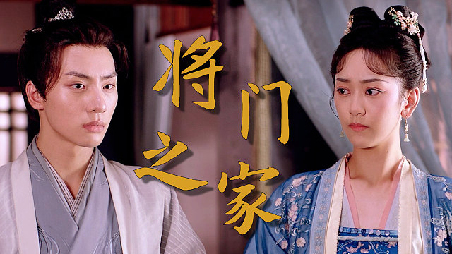 替嫁新娘：我柳家是将门之家，可不是什么小门小户，别想欺负我