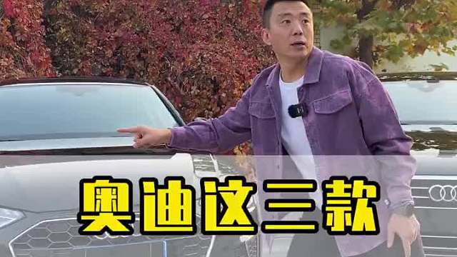 奥迪这三款你更喜欢哪款？