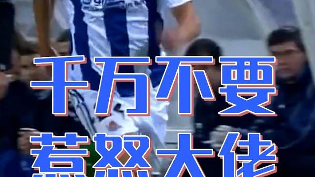 有什么仇，当面报，千万不要惹怒C罗