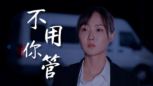 喵，请恋爱：我的项目被否一定是你的问题，以后我的事不用你管