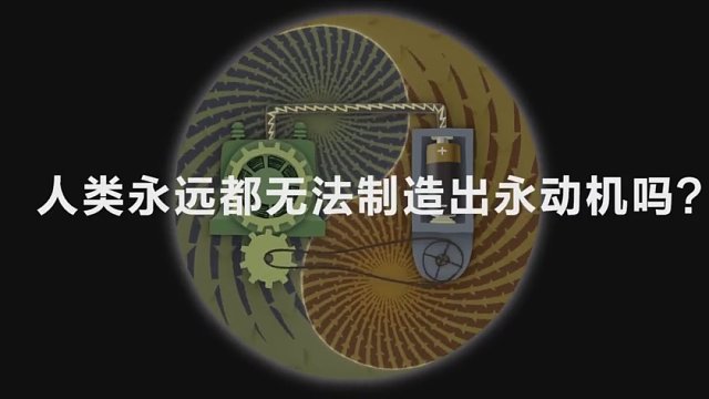 “永动机”人类研究千多年仍未造出，未来能成功吗？