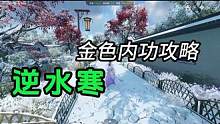 逆水寒手游攻略，金色内功攻略。#逆水寒手游 #逆水寒手游云捏脸 #逆水寒手游内测 #逆水寒手游攻略 