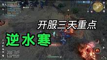 逆水寒手游攻略，开服三天重点内容。#逆水寒手游 #逆水寒手游内测 #逆水寒手游云捏脸 #逆水寒手游攻