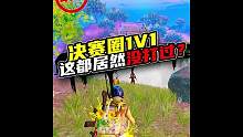 无心：王牌5颗星决赛圈1V1，高打低居然没打过？#和平精英
