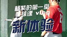 前方向我们走来的是——棒球新秀杨紫！#第一堂棒球课