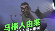 监控人VS马桶人横版系列《马桶人由来11》：故事的起因是这样的！ #冒险 #监控人 #监控人vs马桶