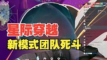 新模式被我们玩坏了！团队死斗十烟星际穿越|没有人比我还懂整活 生日会6.29切片