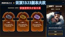 云顶S9:13.13版本大改，德莱文成为版本答案