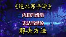 为什么升过级的内功无法当经验使用。
逆水寒手游新手很多会遇到的问题。
解决方法告诉你哦。
#逆水寒手