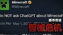 都市传说：为什么不能用AI玩MC？mojang官方竟连夜警告玩家