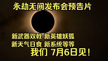 剑舞自由发布会预告片解析！新系统！新武器双戟！新英雄妖狐！永劫无间二周年！7月6日见！
