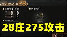 明日之后：终于28庄了！最高攻击才275！不会有人比我低吧！