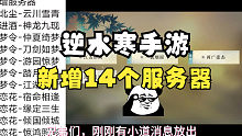 急报！逆水寒手游新增14个服务器！！