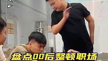 盘点00后整顿职场#00后整顿职场 #00后上岗 #职场那些事 #零零后