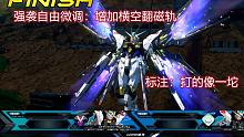 横空翻磁轨追加！仅作微调的最帅最强【EXVS2OB#4 强袭自由】