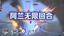 【星穹铁道】好爽，阿兰无限回合使用E技能