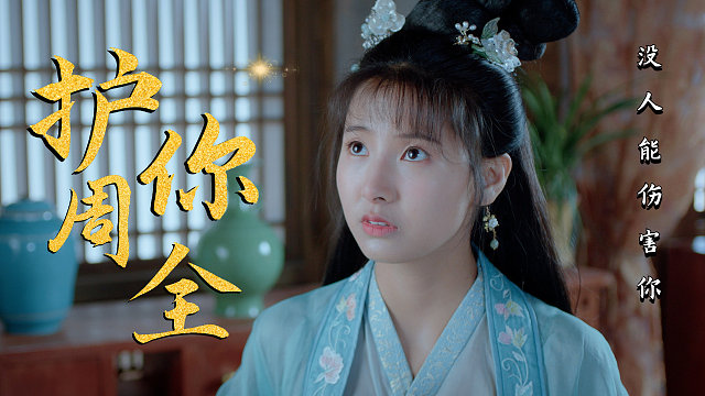 佳偶自天成：我会在你需要的时候及时出现，有我在就没人能伤害你