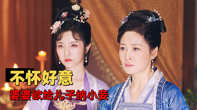 替嫁新娘：婆婆为了离间儿子和儿媳的关系，欲给儿子纳小妾