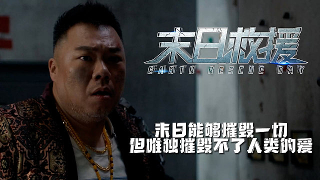 末日救援：突如其来的末日毁灭了一切，但唯独无法毁灭人类的爱