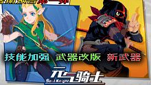 【元气骑士】预告01：技能加强、武器改版、新增红武展示！