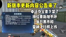 幸运夺宝要下架了，排位赛新增手环，每日黑市和雷神飞行棋上线